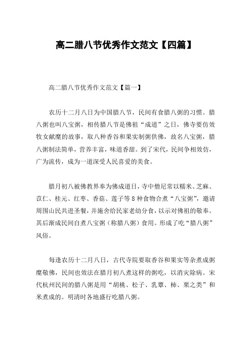 高二腊八节优秀作文范文【四篇】