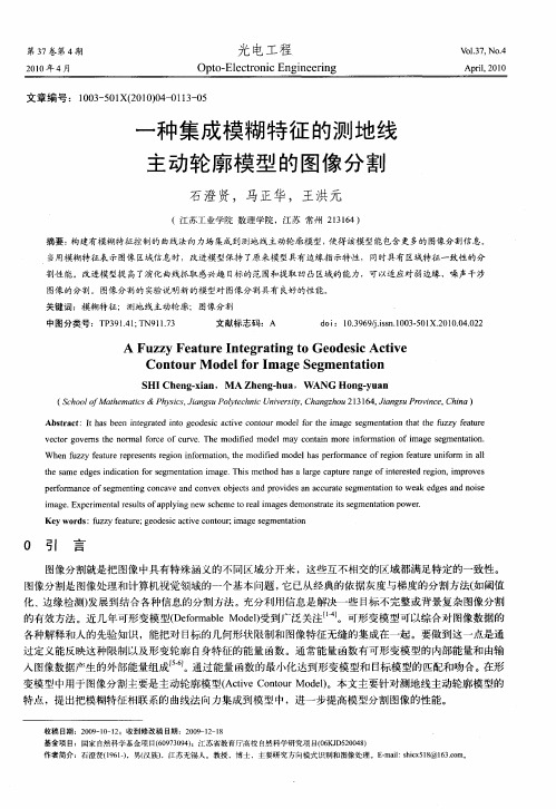 一种集成模糊特征的测地线主动轮廓模型的图像分割
