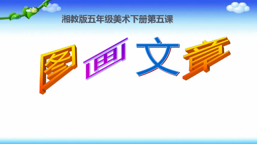 五年级下册美术第5课：图画文章湘美版 (3)