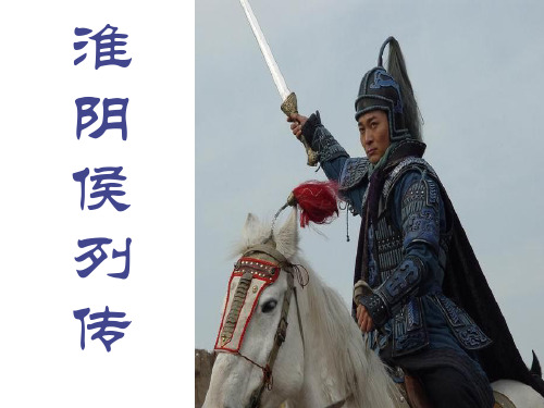 高二语文淮阴侯列传课件 苏教版