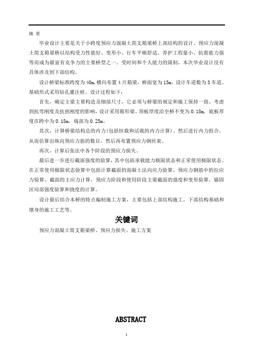 某一级公路40m预应力混凝土简支箱形梁桥设计