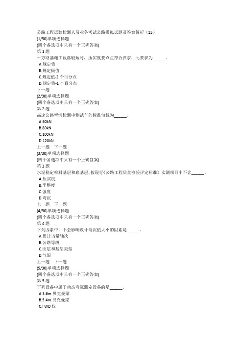 公路工程试验检测人员业务考试公路模拟试题及答案解析(15)