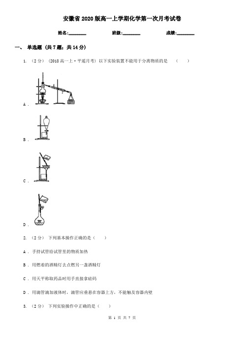 安徽省2020版高一上学期化学第一次月考试卷