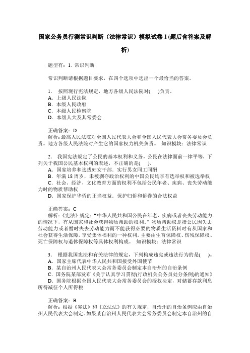 国家公务员行测常识判断(法律常识)模拟试卷1(题后含答案及解析)