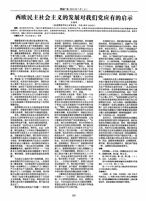西欧民主社会主义的发展对我们党应有的启示
