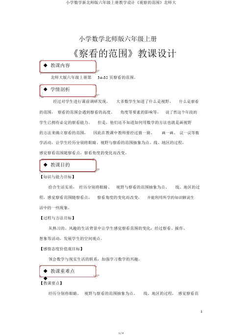 小学数学新北师版六年级上册教学设计《观察的范围》北师大