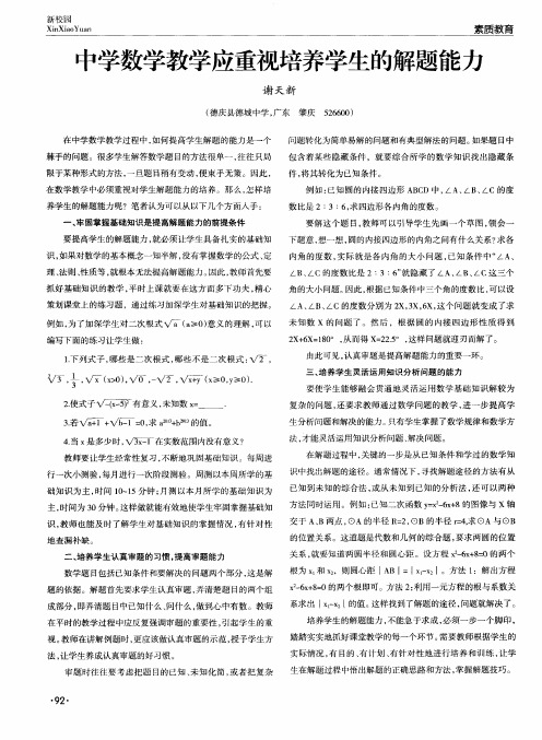 中学数学教学应重视培养学生的解题能力