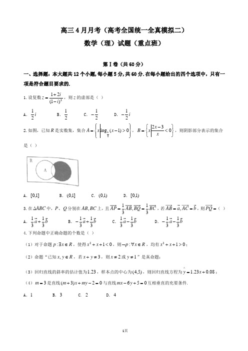 最新陕西省高三4月月考(高考全国统一全真模拟二)数学(理)试题(重点班)(word版)8