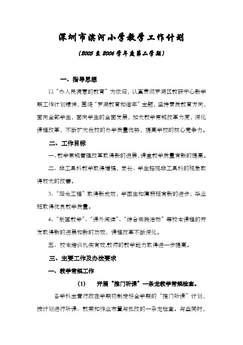 深圳滨河小学教学工作计划
