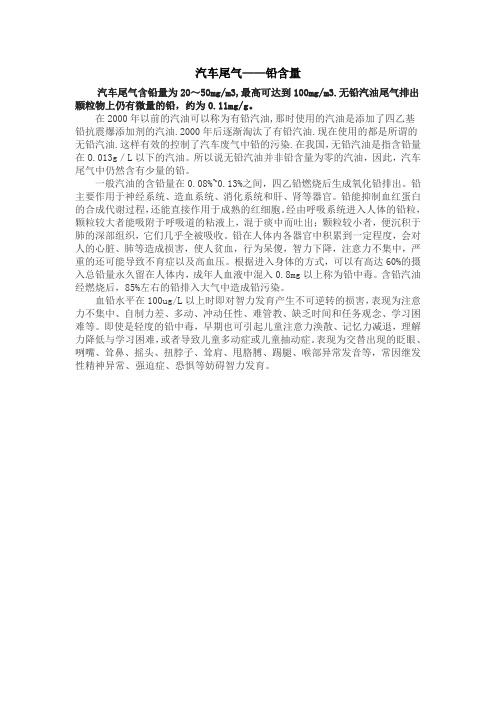 汽车尾气含铅量