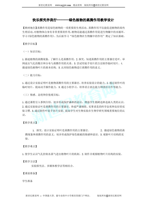 第五节 叶的蒸腾作用和结构