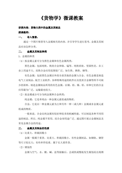 《货物学》微课教案
