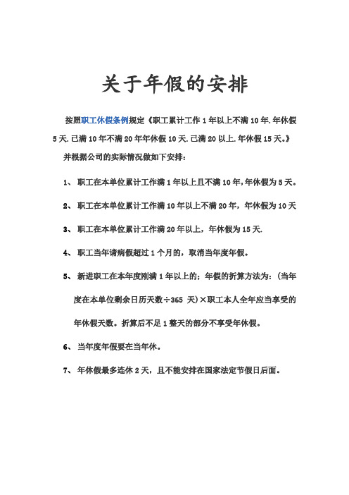 年假休假安排通知