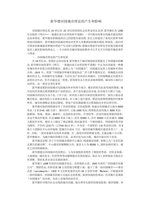 霍华德田园城市理论的产生和影响