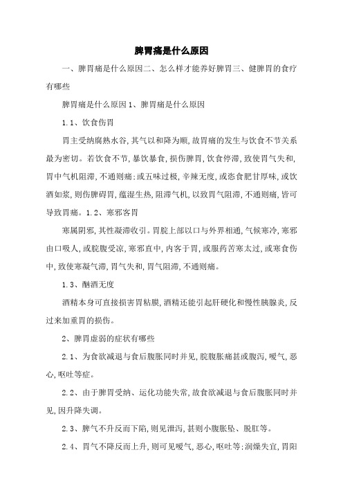 脾胃痛是什么原因