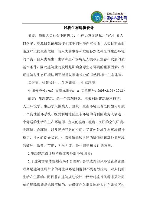 生态建筑设计