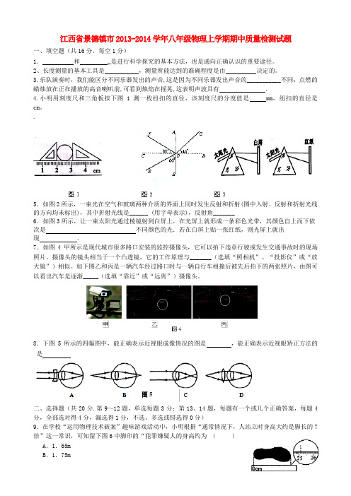 江西省景德镇市2013-2014学年八年级上学期物理期中质量检测试题 (word版含答案)