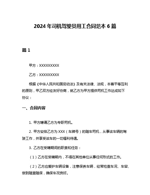 2024年司机驾驶员用工合同范本6篇