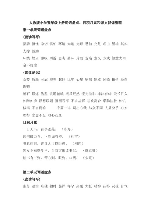 五年级上册词语盘点及日积月累(2)