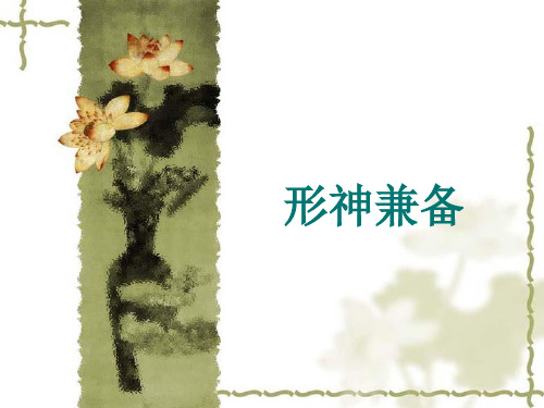 形神兼备