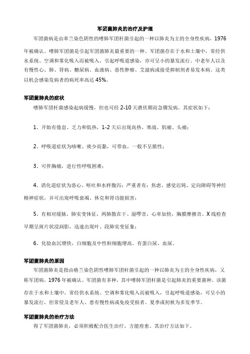 军团菌肺炎的治疗及护理