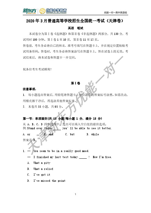 2020年3月天津高考英语解析