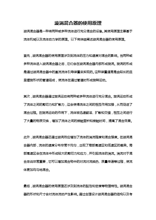 漩涡混合器的使用原理