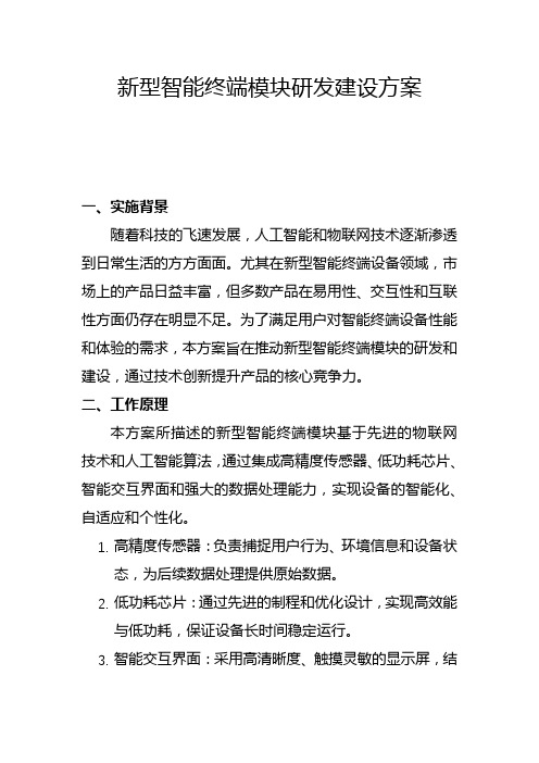 新型智能终端模块研发建设方案(一)