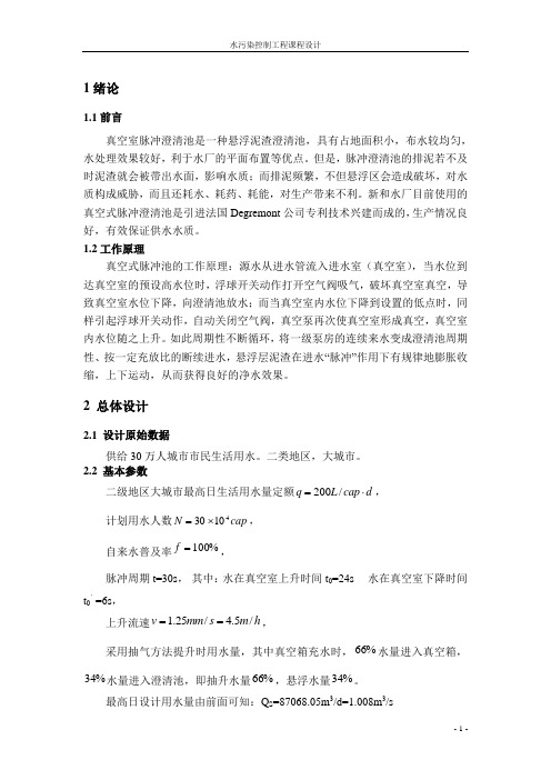 真空室脉冲澄清池课程设计书