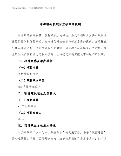 手持喷码机项目立项申请说明word可编辑