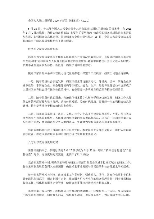 全国人大法工委解读2020年新版《档案法》(2021)