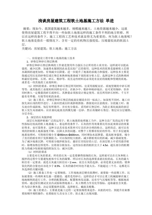 浅谈房屋建筑工程软土地基施工方法  单进