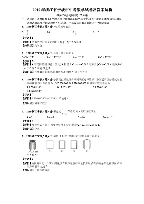 2019年浙江省宁波市中考数学试卷及答案解析