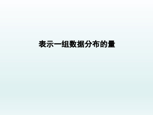 表示一组数据分布的量