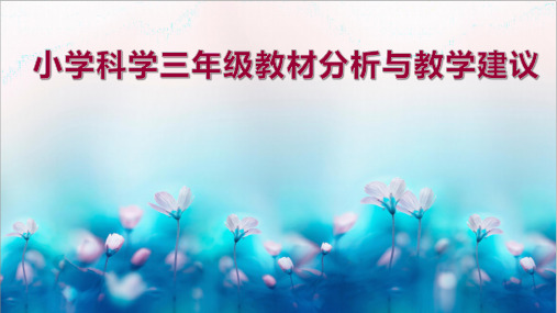最新湘版小学科学三年级教材分析与教学建议培训2