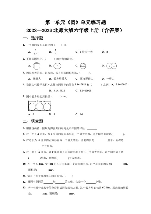 第一单元《圆》过关测试   2022—2023北师大版六年级上册(含答案)