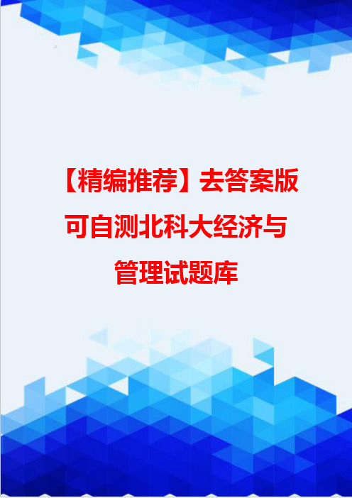【精编推荐】去答案版可自测北科大经济与管理试题库