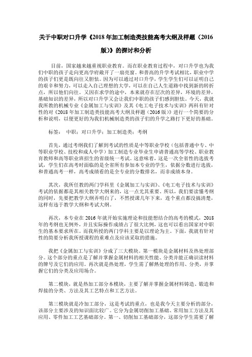 关于中职对口升学《2018年加工制造类技能高考大纲及样题(2016版)》的探讨和分析