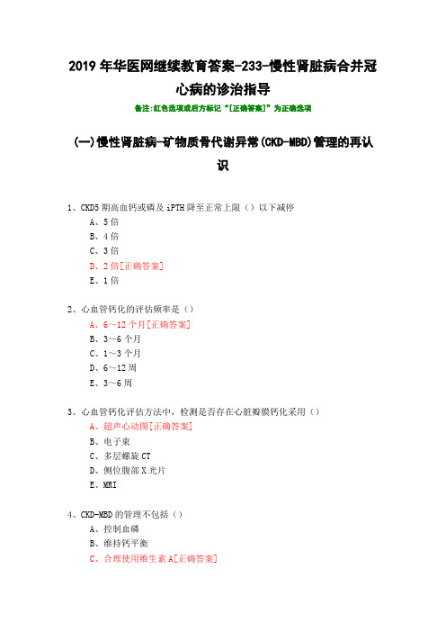 慢性肾脏病合并冠心病的诊治指导-233-2019年华医网继续教育答案