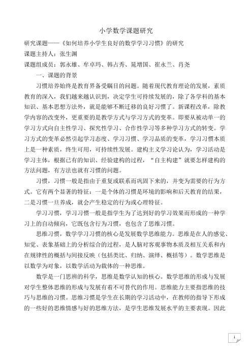 如何培养学生良好的数学学习习惯