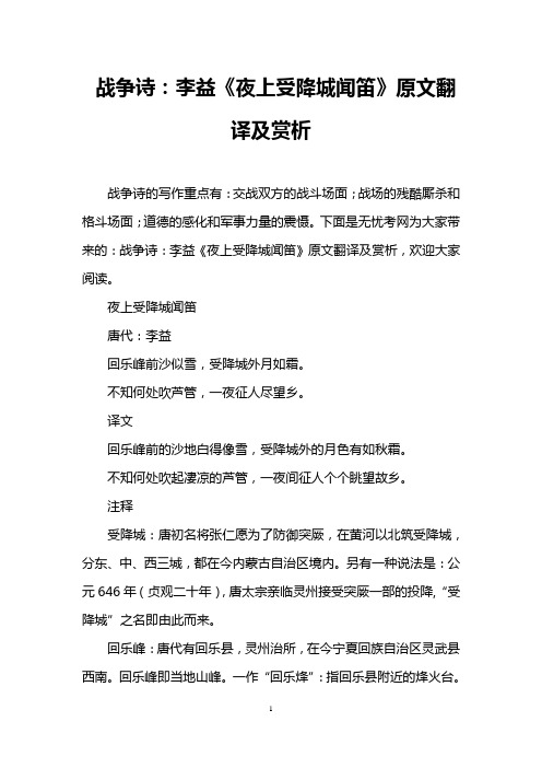 战争诗：李益《夜上受降城闻笛》原文翻译及赏析