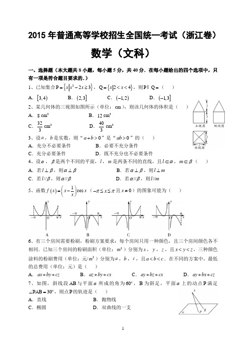 (完整版)2015年浙江省文科高考真题数学卷word版(附答案)