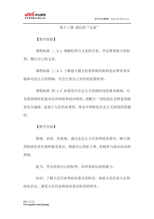 2015教师资格考试初中思想品德说课稿：我们的“议案”
