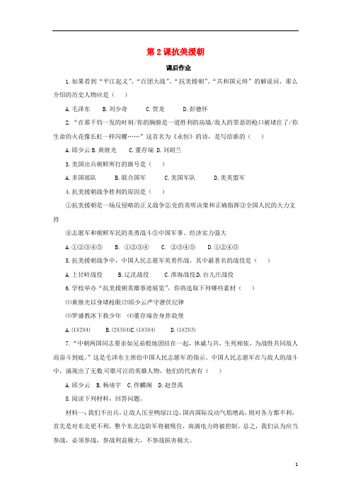 八年级历史下册第一单元中华人民共和国的成立和巩固1.2抗美援朝课后作业(含解析)新人教版