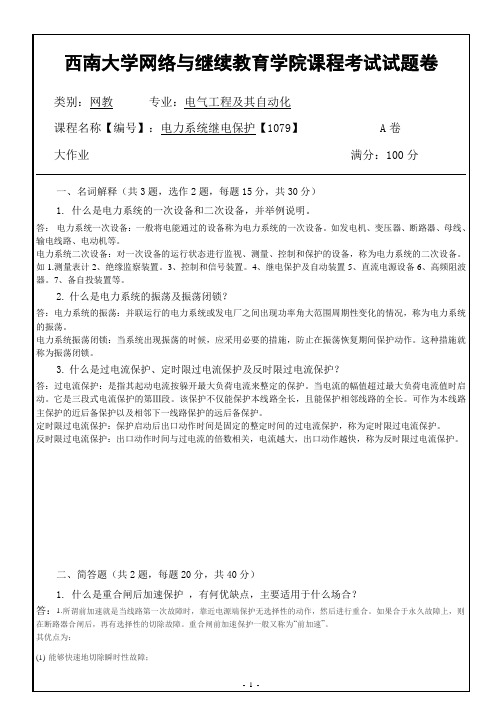 西南大学网络教育电力系统继电保护【1079】  大作业期末考试复习题及参考答案