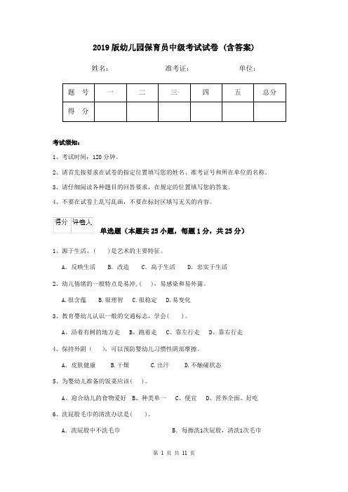 2019版幼儿园保育员中级考试试卷 (含答案)