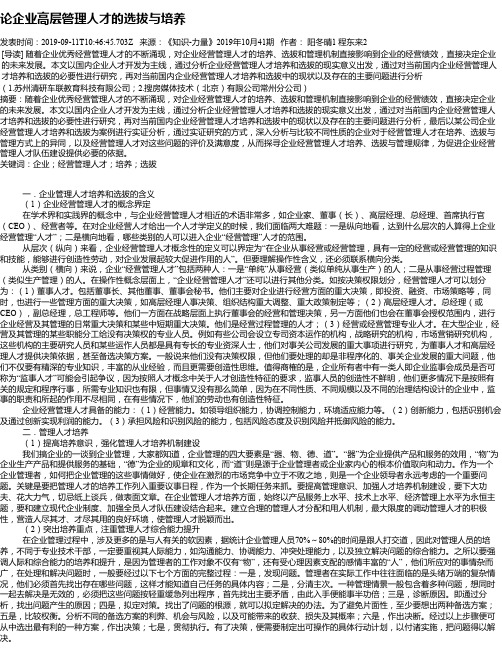 论企业高层管理人才的选拔与培养