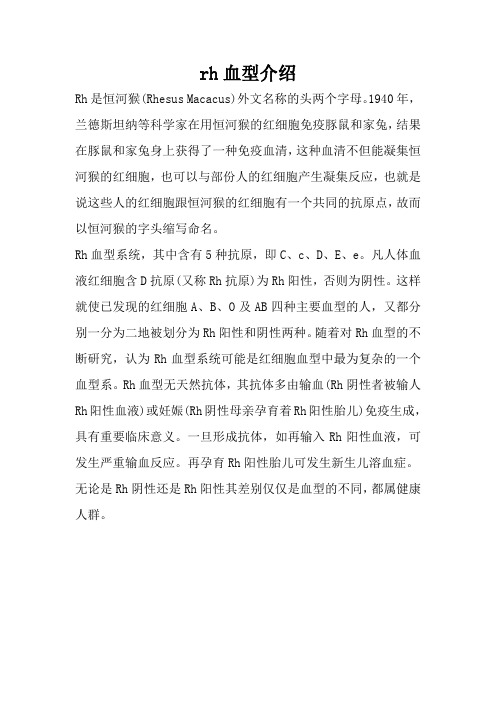 rh血型介绍