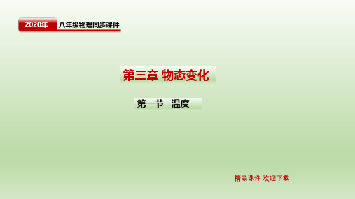 人教版物理八年级上册物态变化第一节温度课件共页PPT
