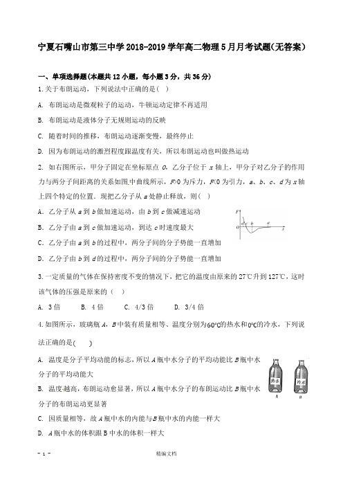 【精编文档】宁夏石嘴山市第三中学2018-2019学年高二物理5月月考试卷.doc